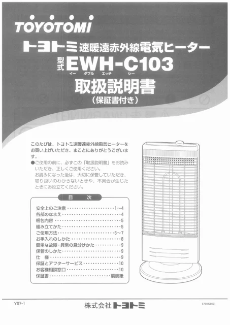 toyotomiトヨトミ EWH-C103